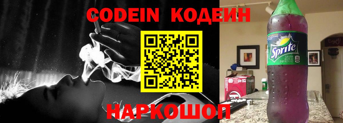 Codein напиток Lean (лин)  Вход с VPN  Codein Purple Drank  Лесной 